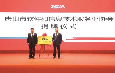 唐山軟件行業迎新里程碑 唐山市軟件和信息技術服務業協會正式成立
